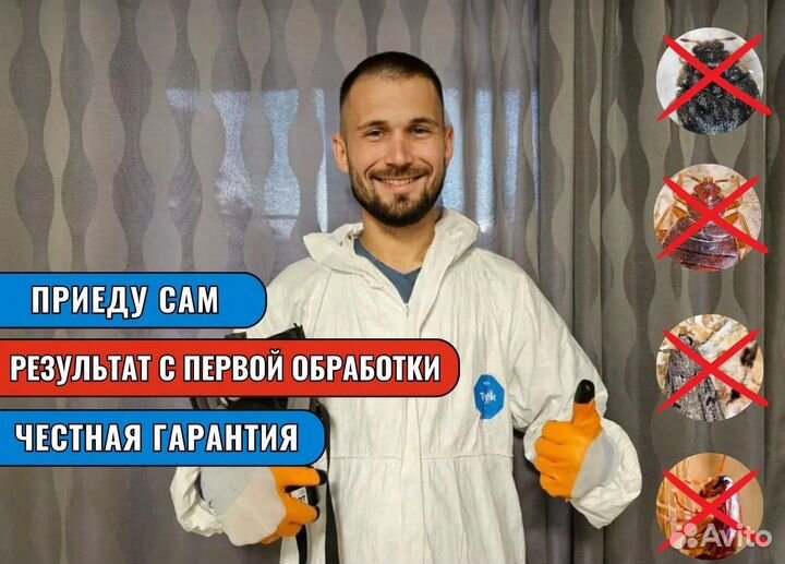 Дезинфекция. Уничтожение тараканов. Травля клопов