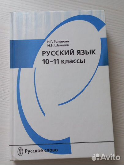 Учебник русского языка 10-11 кл. Гольцова, Шамшин