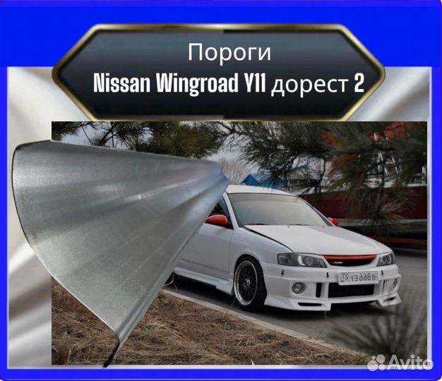 Порог Nissan Wingroad Y11 дорест2