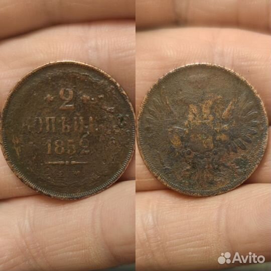 2 коп. 1852г