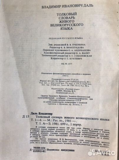 Словарь Даля 4 тома новый 1981 г