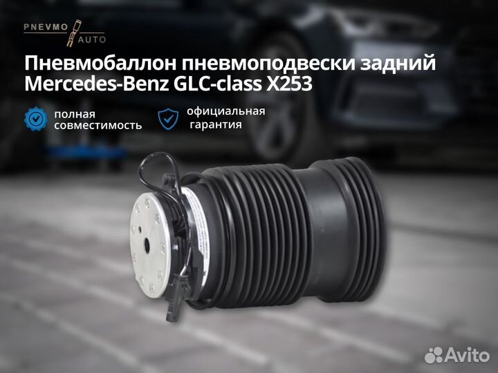 Пневмобаллон Mercedes-Benz GLC X253 задний