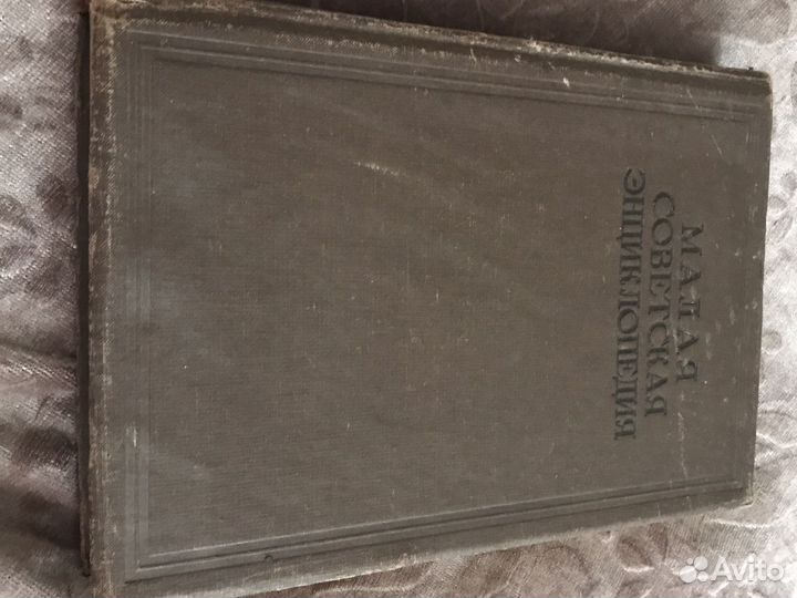 Малая советская энциклопедия 1933года