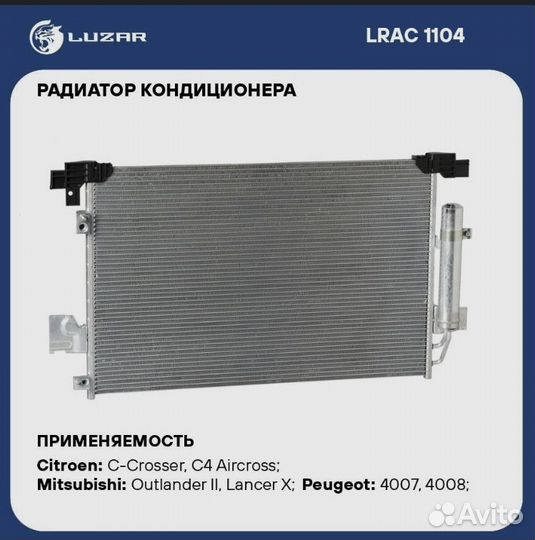 Радиатор кондиционер Lancer X