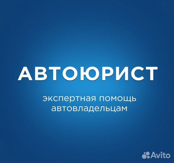 Автоюрист. Адвокат по дтп. Автоэксперт