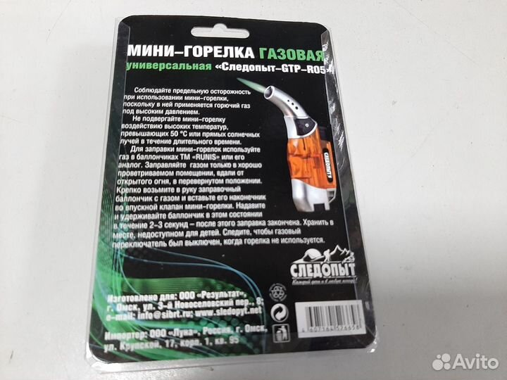 Газовая мини-горелка Следопыт-GTP-R05