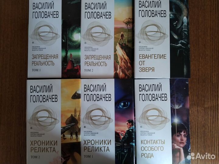 Василий Головачев. Шедевры отечественной фантастик
