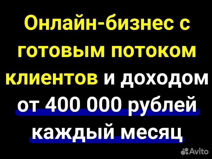 Готовый бизнес. Гарантия дохода 2,4 млн за полгода