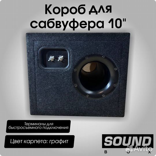 Короб для сабвуфера 10 дюймов на трубе фи