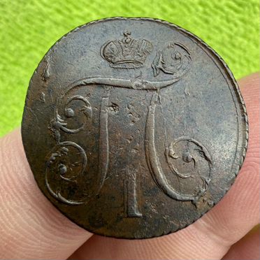 1 копейка 1798 км из клада