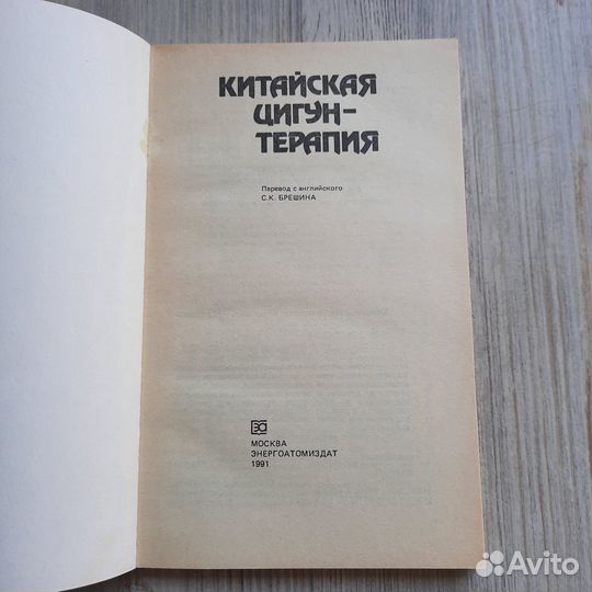 Китайская цигун-терапия. 1991 г