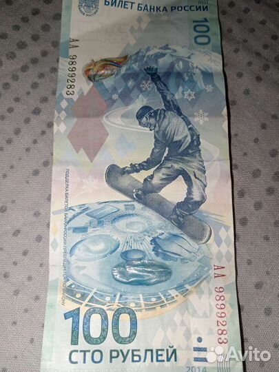 Олимпийская Купюра Сочи 2014