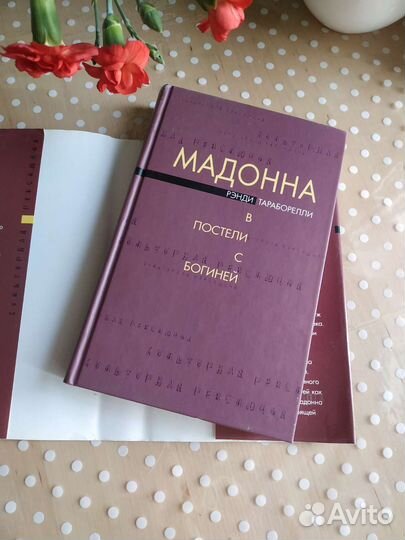 Книга В постели с богиней. Мадонна