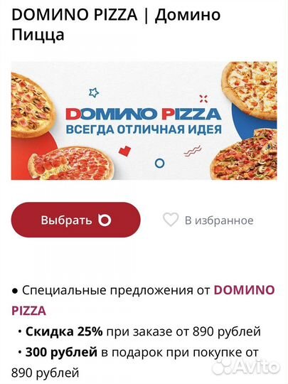 Скидка domino pizza 25%