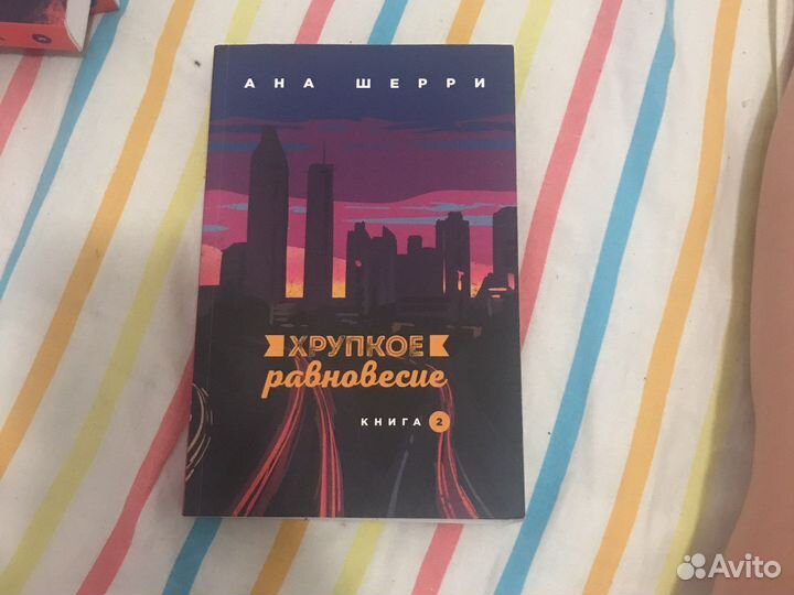 Хрупкое равновесие 2