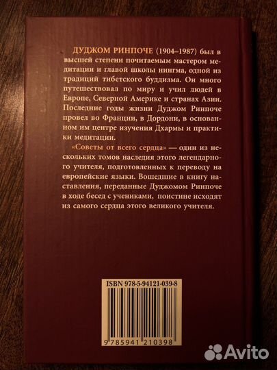 Дуджом Ринпоче. Советы от всего сердца