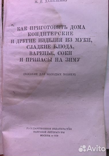 Книга Как приготовить кондитерские изделия 1959 г