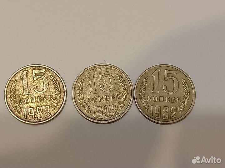 Монеты СССР 15 копеек1983