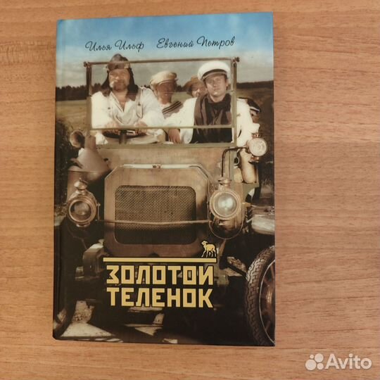 И. Ильф, Е. Петров Золотой телëнок