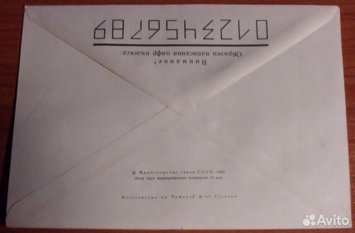 Конверт почтовый 1990 и 1991 Госзнак чистый 9 шт