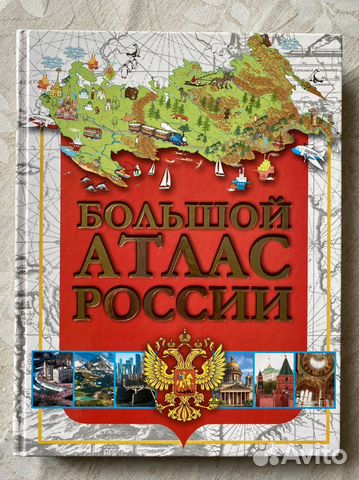 Большой атлас России