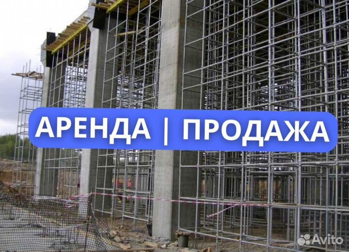 Опалубка аренда и продажа