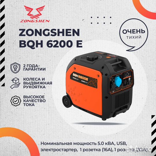 Бензиновый инверторный генератор Zongshen BQH 6200