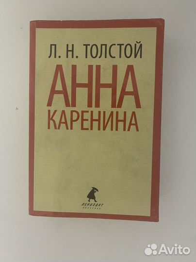 Л.Н. Толстой. Анна Каренина