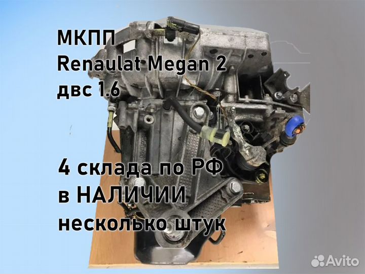 МКПП Renault Megan 2 двс 1.6