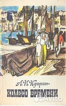 Книга Колесо времени Александр Куприн