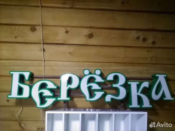 Светодиодная вывеска