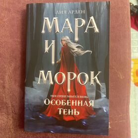 Книга Мара и морок особенная тень