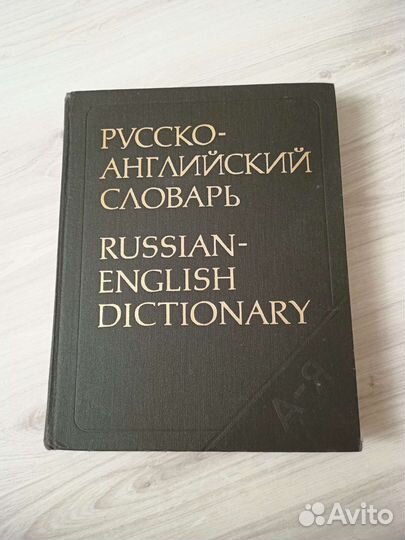 Русско английский словарь