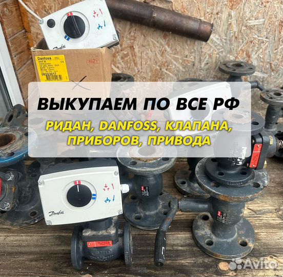 Данфосс, клапан, ридан, привода