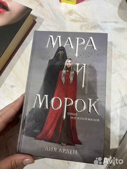 Мара и морок подарочное издание