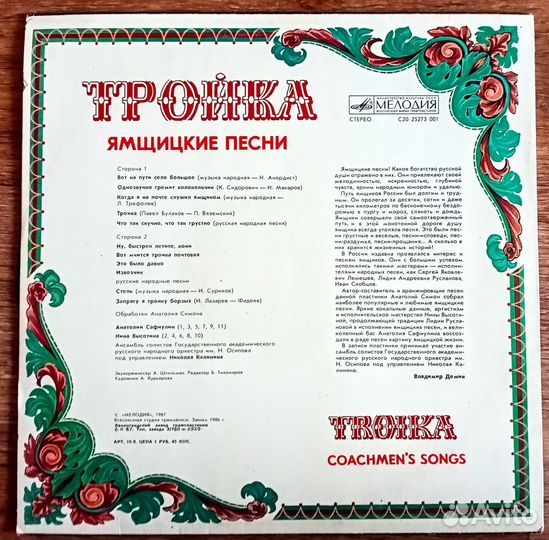 Пластинка Тройка Ямщицкие песни 1987 Mint LP
