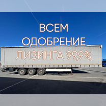 Шторный полуприцеп Orthaus в Лизинг, Королев