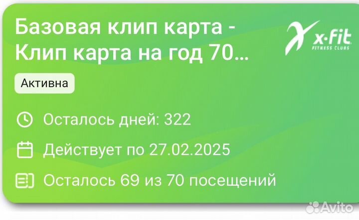 Клип карта X-Fit