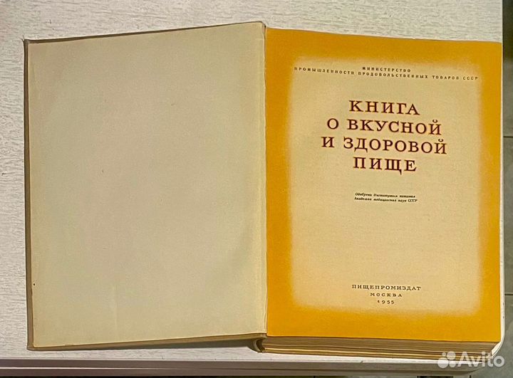 Книга о вкусной и здоровой пище 1955 год