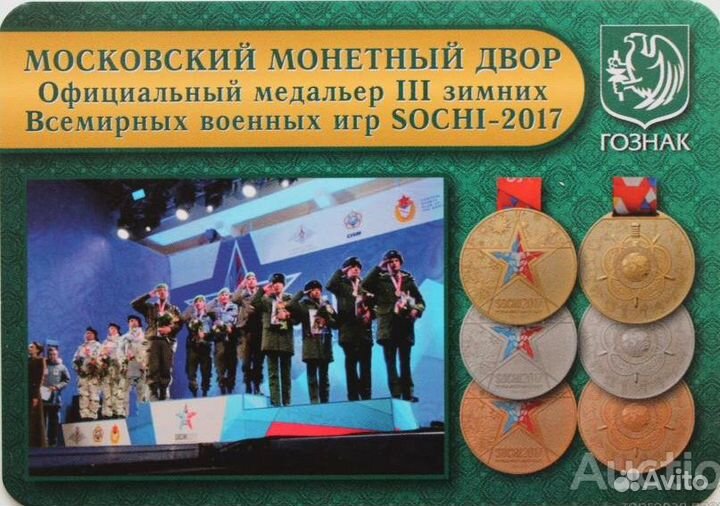 Жетон Сочи 2017 3-ти Международные зимние игры ммд