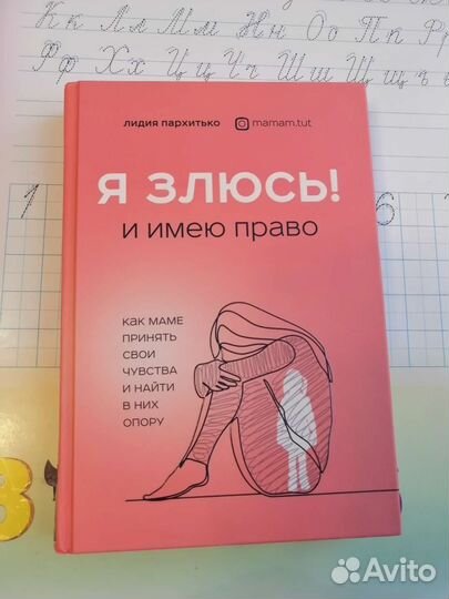 Пархитько Л. Я злюсь и имею право