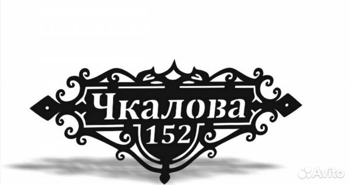 Адресная табличка