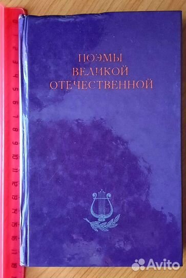 Поэмы Великой Отечественной