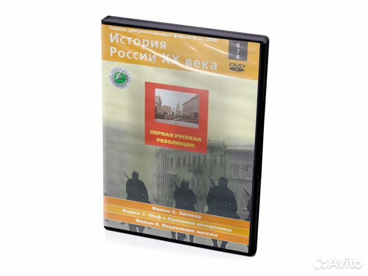 XX век: Первая русская революция. Фильмы 6-8 (DVD)