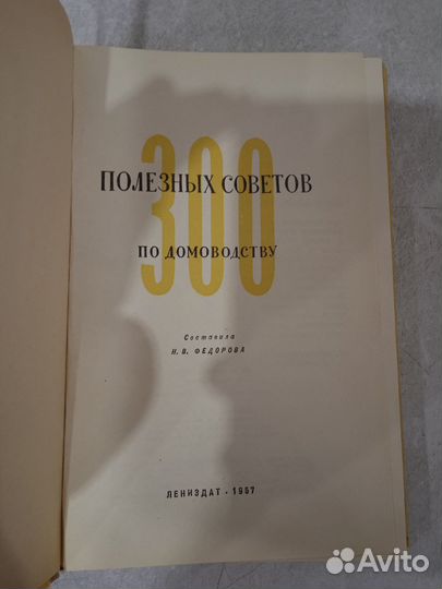300 полезных советов по домоводству. 1957 г