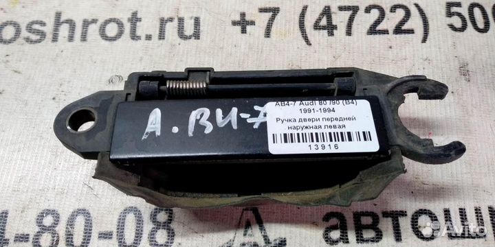 Ручка двери наружная передней левой Audi 80 B4 91