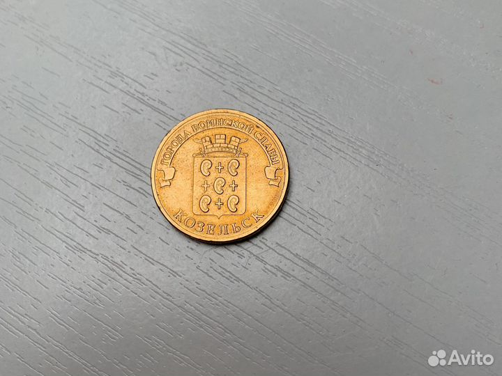 Юбилейная монета козельск