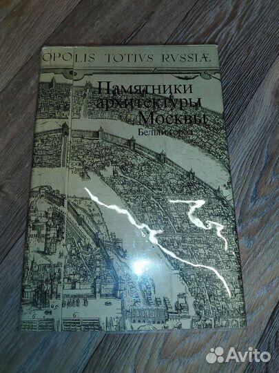 Памятники архитектуры Москвы. Белый город