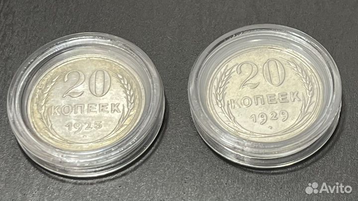 20 копеек 1925, 1929 серебро СССР
