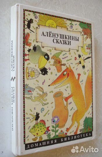 Аленушкины сказки и Сказки русских писателей